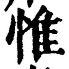 글자 惟
