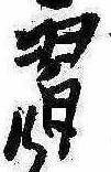 Located 習