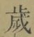𡨸歳