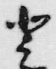 文字登