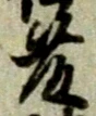 “藤”字