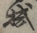 已定位拭