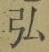 字弘