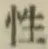 Character 性