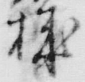 Chữ 穢