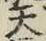 字天