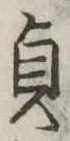貞の位置
