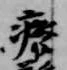 廃，已得其位