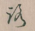 已定位𛄆