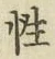 Chữ 性