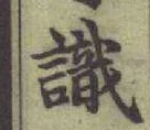 文字識