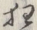 狂，已得其位