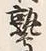 “羽”字