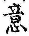 Đã định vị 意