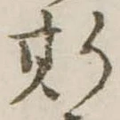 位置 確認된 斯