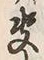 文字決