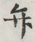 位置定マレル弁
