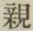 “親”字