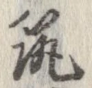 已定位筑