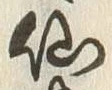字仙