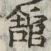 館，已得其位