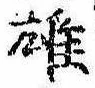 雄，已得其位
