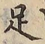 Character 足