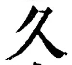 Chữ 久