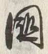 “他”字