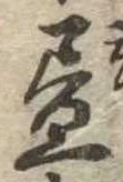 位置 確認된 未指定