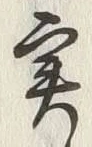 Chữ 実