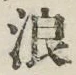 文字浪
