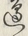 Chữ 辺