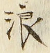文字浪