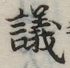 議，已得其位