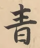 Chữ 青