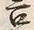 𡨸言