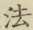 Character 法