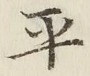 Character 平