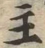 主，已得其位