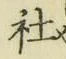 字社