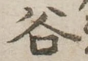 位置定マレル谷