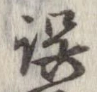 位置 確認된 誤