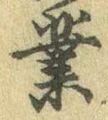 業，已得其位