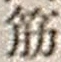 文字筋