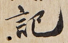 字記
