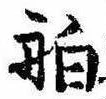 已定位舶