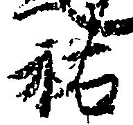 位置 確認된 祐