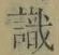 𡨸識