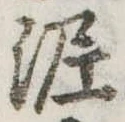 已定位泥